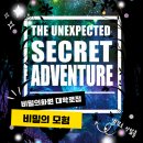 홍대슈퍼&화원 | [혜화방탈출]비밀의화원 대학로점 비밀의 모험