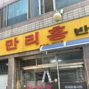 만리홍반점 이미지