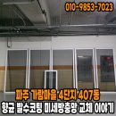 가람마을4단지 한양수자인아파트 경로당 | 파주 운정 가람마을 4단지 한양수자인 아파트 407동 향균발수코팅 미세방충망 전체교체 이야기