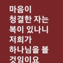 마음이 청결한 자는 복이 있나니 / 마태복음 5:8 이미지