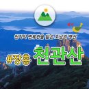 천자의 면류관을 닮은 호남의 명산, 전남 장흥 천관산