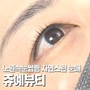 신성카센타 | 노원속눈썹펌 후기, 조용한 1인샵 주예뷰티 자연스러운 눈매 되찾다