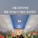 고양이카페 루프캣미 명동점 이미지