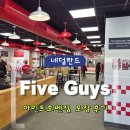 [네덜란드] 아인트호벤 파이브가이즈 Five Guys | 방문 포장 솔직후기