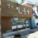 옛전칼국수 이미지