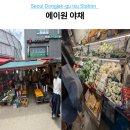 활기찬한의원 | 이수역 시장 장보기 코스 에이원 야채 신선한 채소 구입 후기 Feat. 윤한의원 위치