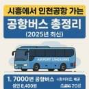 시흥관광호텔.시화초교 | 시흥에서 인천공항 가는 공항버스 총정리 (2025년 최신)
