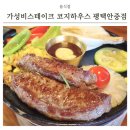 코지하우스4 | 평택 안중 스테이크 가성비 양식집 코지하우스 내돈내먹 솔직후기