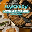 순천식당 | 순천 맛집 고반식당 근본 모둠 큰판 후기