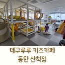 동탄 무인 키즈카페 대관 데구루루 키즈카페 동탄산척점