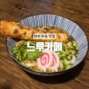 씨유 원주혁신웅비점 | [원주]히밥도 강추한 혁신도시 쫄깃 탱글한 원주 우동 맛집 : 느루카메