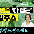 골다공증. 염증 잡는 케일쥬스!!. 이미지