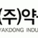 (주)약동산업 이미지