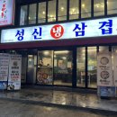 성신냉삼겹