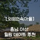 장독 | [충남 아산 외암민속마을] 경기도 근교 데이트 코스 가족 나들이 추천 / 신창댁 한식 내돈내산