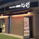 샤브더맛집 | 일산맛집 샤브뷔페 샤브더차린 방문후기