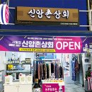 신앙촌상회 이미지