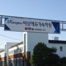 태안비상에듀기숙학원 이미지