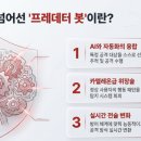 하이카서비스방어1점 | [5월5일]AI중심대학 7곳 선정(인공지능행동계획), 프레데터 봇(Predator Bot)