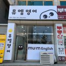 뮤엠영어당진원당교습소