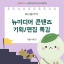 04. 🎥✨유니콘 뉴미디어 콘텐츠 기획/편집 특강 후기!