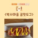 박사마을 | 춘천 맛집 곰취핫도그 &lt;박사마을곰핫도그&gt; 방문 후기