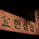 한성뒷고기
