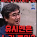 유시민,김어준씨 계엄 때 도망 가셨잖아요 이미지