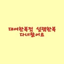 설렘한복 - 구미시 역전로 19-1 | 설렘한복