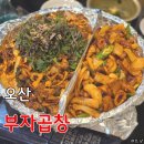 오산 맛집 부자곱창구이 진짜 내가 너무 좋아하는 양념막창집