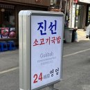 신촌 24시간 국밥 맛집 [진선 소고기 국밥]