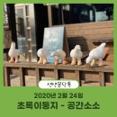 초록이둥지협동조합 이미지