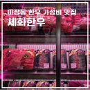 (주)세화유통 | 서울 마장동 한우 가성비 맛집 세화한우 선물세트 가격 포장 구성