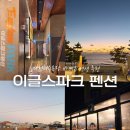 고잠2길 1 | 보령) ‘이글스파크 펜션’ (보령 대천해수욕장 바베큐 펜션 추천)