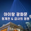 아이랑 광화문 나들이 코스 | 청계천 산책 & 감사의 정원