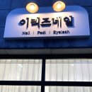 이리즈네일 이미지