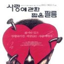 2010년 5월 19일 7시 45분 사랑에 관한 짧은 필름- 아트 씨어터 씨앤씨 무료상영회! 이미지