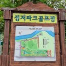 성저파크골프장 | 일산 성저파크골프장 예약 방법 및 이용 후기 정리