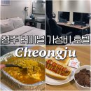 호텔얌 청주터미널점 | 청주 터미널 근처 가경동 호텔 야자 청주여행 숙소 추천 야식 조식 O