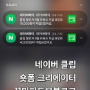 숏폼 크리에이터 | 네이버 클립챌린저 101-500위 달성 후기 누구나 도전 가능한 숏폼 크리에이터의 길!