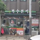 복수분식 - 중구 중교로 27 | 복수분식