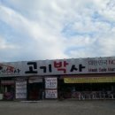 고기박사퇴촌