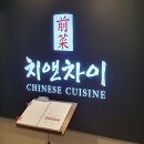 치앤차이 이미지