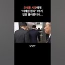 ﻿오세훈 시장에게 '이태원 참사' 1주기 입장 물어봤습니다 #shorts #오세훈 #서울시장 이미지