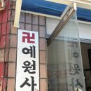 유진상가 개방화장실 | 서대문구 홍은동 사주 점집 예원사 방문기 위치/상담 후기