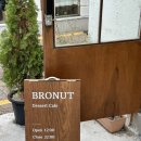 브로넛 | 부산 장전동 부산대 도넛 맛집 카페 브로넛 (Bronut) 디저트 카페 추천