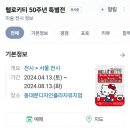 (주)디오나인 | 헬로키티 50주년 특별전 후기