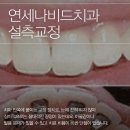 나비드치과의원 이미지