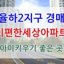 율현마을이편한세상9단지 | 김해 아파트 경매 율하 율현마을 이편한세상9단지 율하 중심상가 학교 가까운 곳