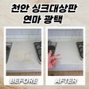 조이광택 | 천안 싱크대상판연마광택으로 얼룩제거 복원 후기